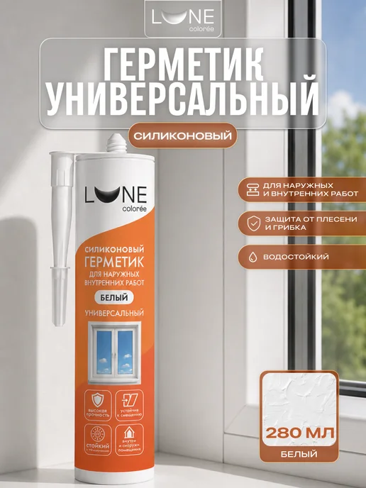 LUNE COLOREE Герметик силиконовый универсальный белый 280 мл, 280 мл