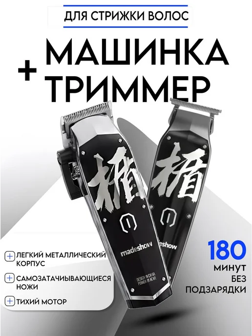 madeshow Набор для стрижки профессиональный машинка + триммер, черный
