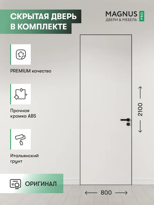 Magnus Дверь межкомнатная деревянная с коробкой Invisible 80 левая, белый