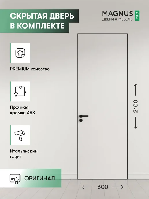 Magnus Дверь межкомнатная деревянная с коробкой Invisible 60 правая, белый