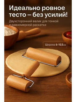 АН2224 Скалка-валик для теста двухсторонний ручная
