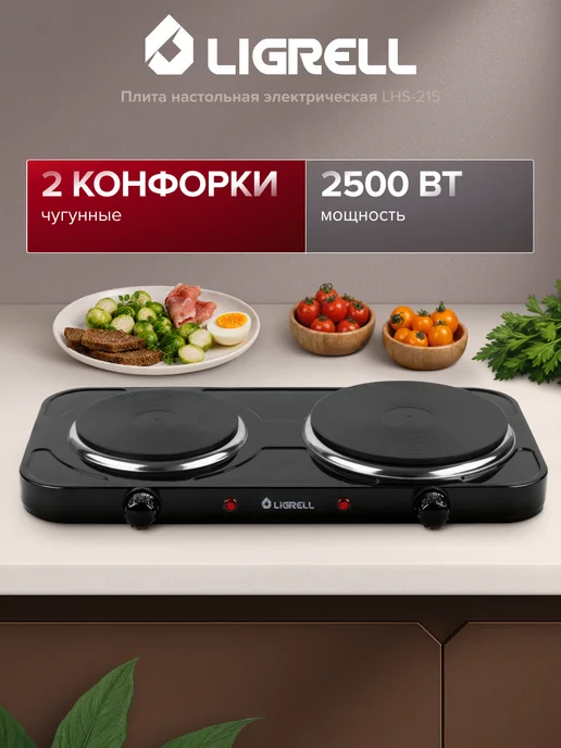 LIGRELL Плита настольная электрическая LHS-215, 2 конфорки, 2500 Вт