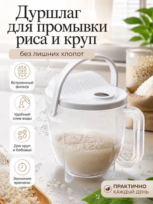 Мона Дуршлаг для промывки риса и круп 900мл, 900 мл