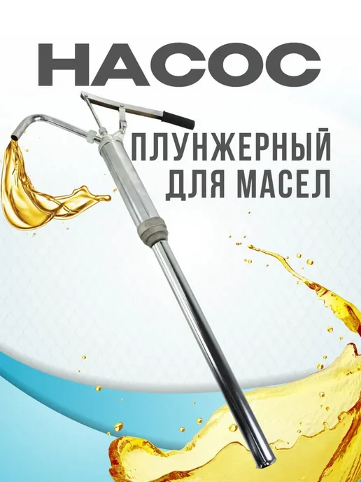Насос бочковой плунжерный для масел, вариант, фото 2