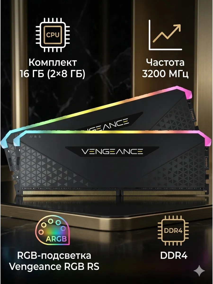 Оперативная память Vengeance RGB RS DDR4 16GB 3200MHz Corsair 1027330898 купить за 20 083 ₽ в интернет‑магазине Wildberries