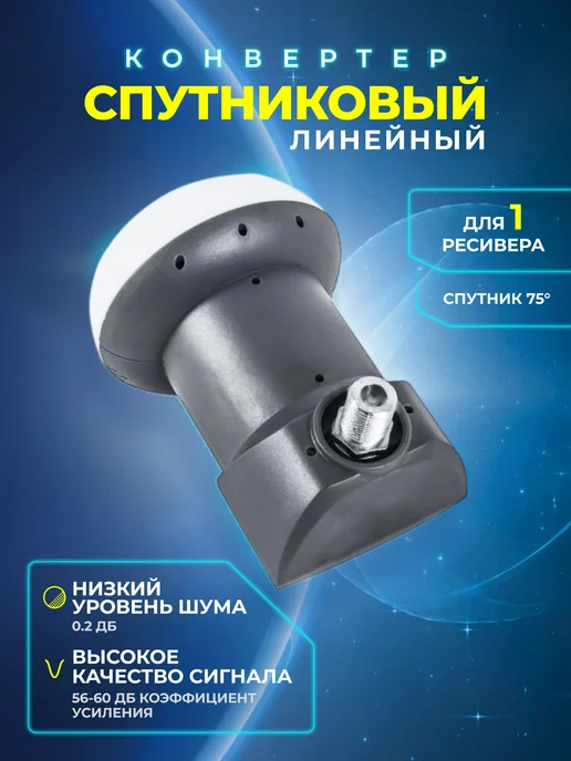 Конвертер спутниковый линейный 1 выход, серый