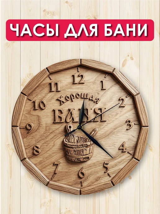 UVAL DECOR Часы для бани настенные деревянные 3d-рисунок, бежевый