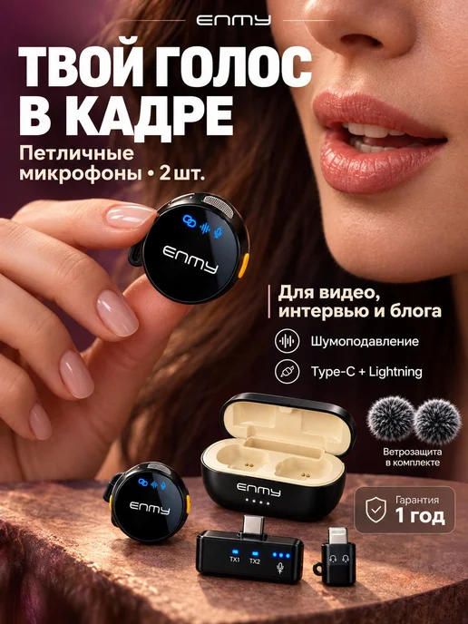 Микрофон петличный беспроводной для IPhone и Android ENMY
