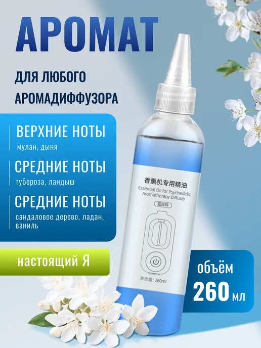 Риона Аромат Настоящий Я 260 мл для ароматизатора воздуха, 260 мл