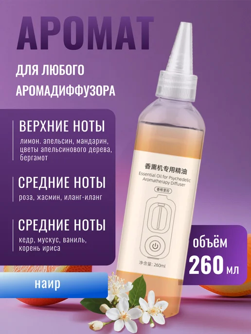 Риона Аромат Наир 260 мл для любого аромадиффузора, 260 мл