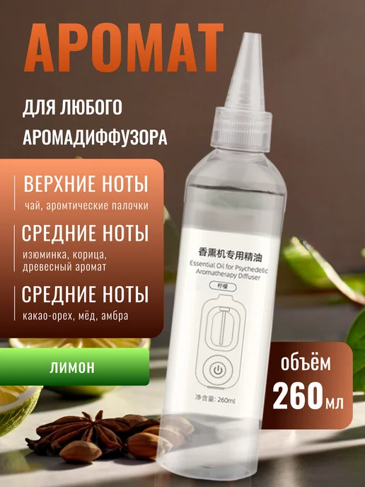 Риона Аромат Лимон 260 мл для любого аромадиффузора, 260 мл