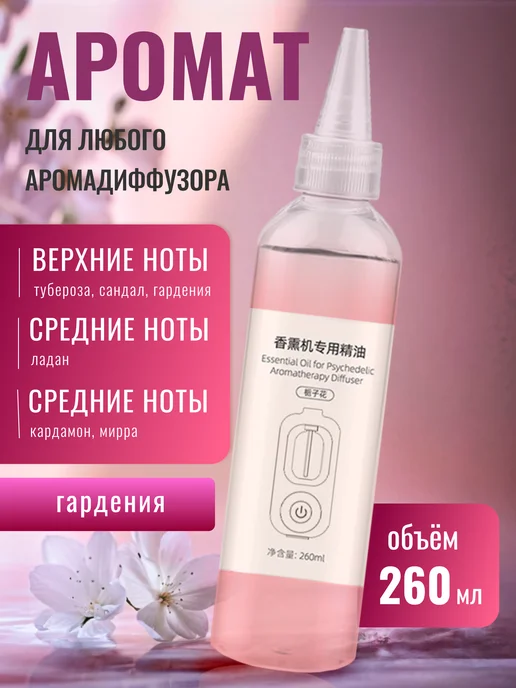 Риона Аромат Гардения 260 мл для любого аромадиффузора, 260 мл