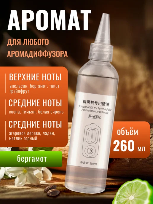 Риона Аромат Бергамот 260 мл для любого аромадиффузора, 260 мл