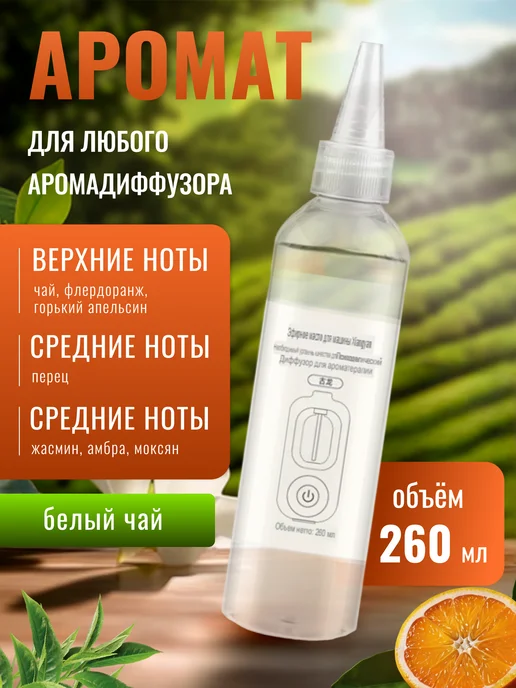 Риона Аромат Белый Чай 260 мл для любого аромадиффузора, 260 мл