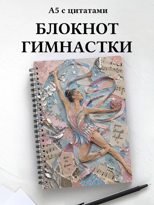 Блокнот гимнастки с мотивирующими цитатами