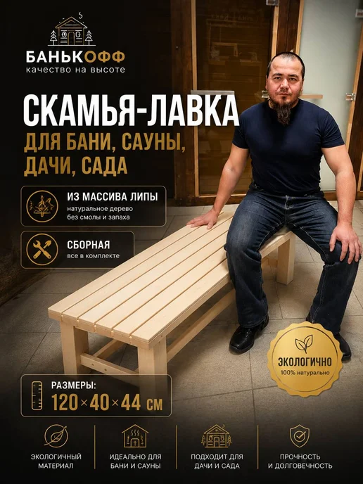 Банькофф Скамья-лавка деревянная 1м, 1,2 м