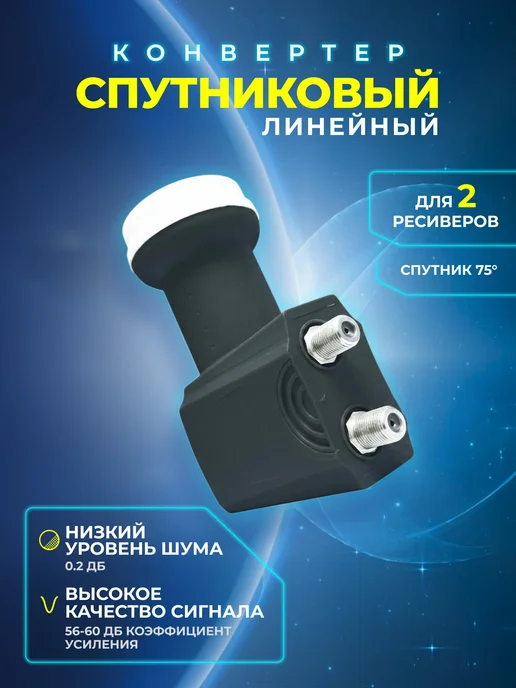 Конвертер спутниковый линейный 1 выход, черный