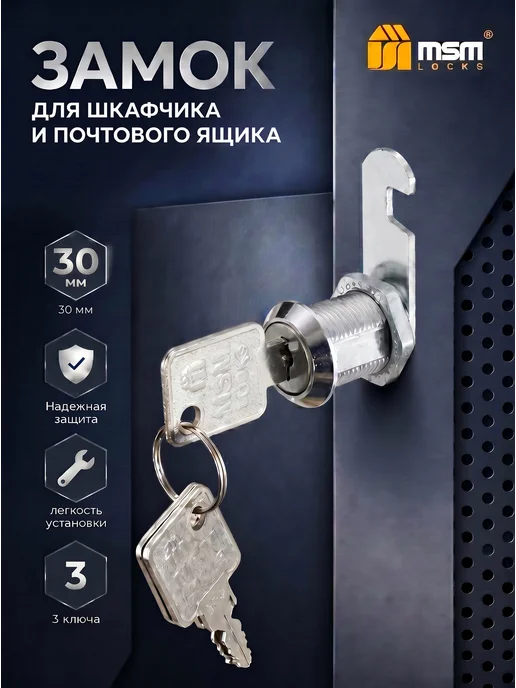 MSM Locks Кодовый замок для шкафчика и почтового ящика 20 мм, 30мм