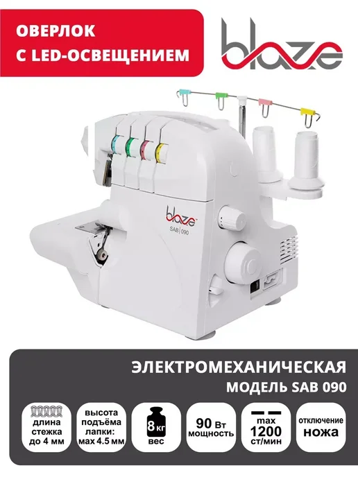 Blaze Бытовой Оверлок SAB 090, вариант