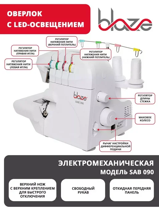 Blaze Бытовой Оверлок SAB 090, вариант, фото 2