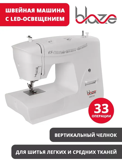 Blaze Бытовая Швейная машина, вариант