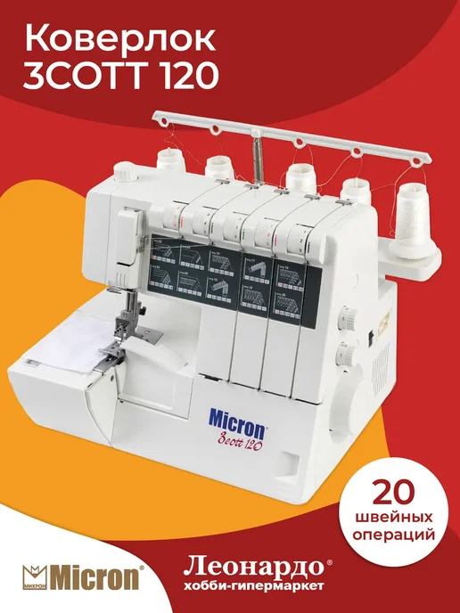 Micron Коверлок 3cott 120, вариант