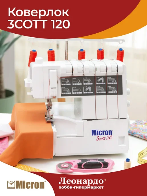 Micron Коверлок 3cott 120, вариант, фото 6