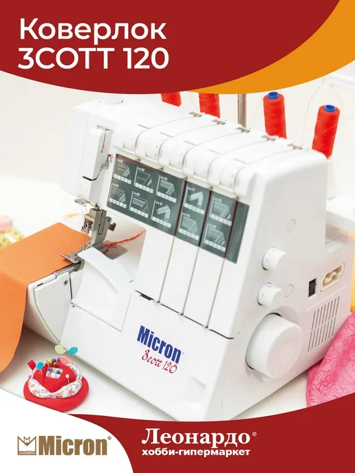 Micron Коверлок 3cott 120, вариант, фото 7