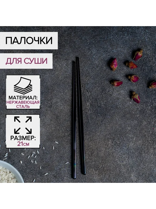 SKYPHOS Палочки для еды роллы суши многоразовые 21 см, вариант