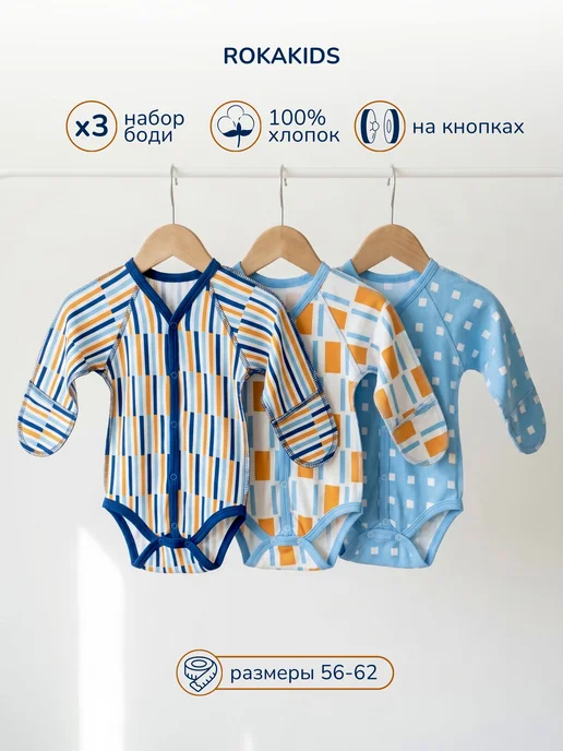 ROKAKIDS Боди для новорожденных с антицарапками 3 шт, 3 шт