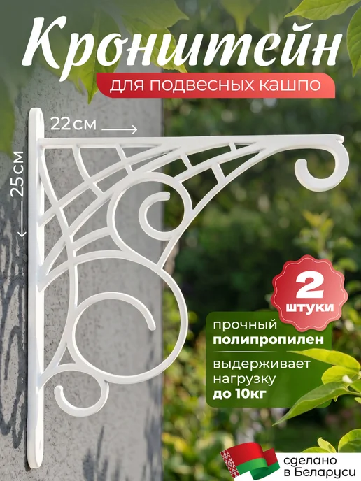 Your home&garden Кронштейн для подвесных кашпо 2 штуки, белый