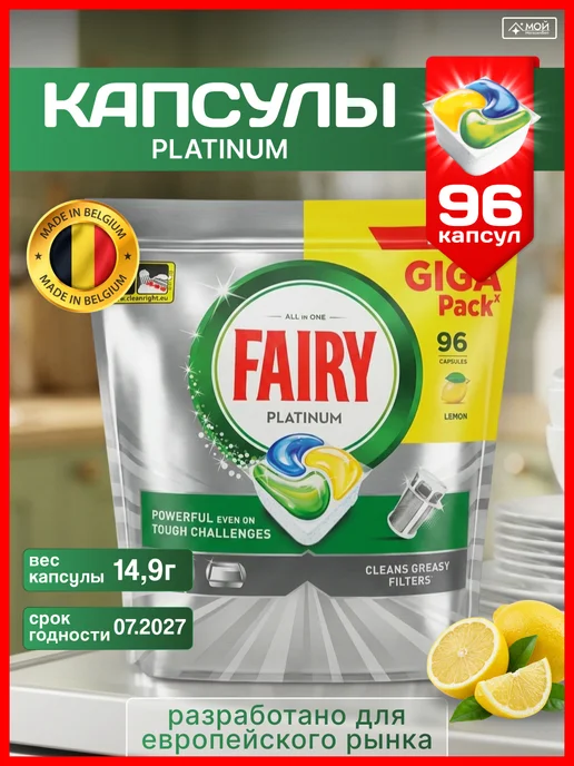 Fairy Капсулы для посудомоечной машины Platinum лимон 96шт Бельгия, 96 шт