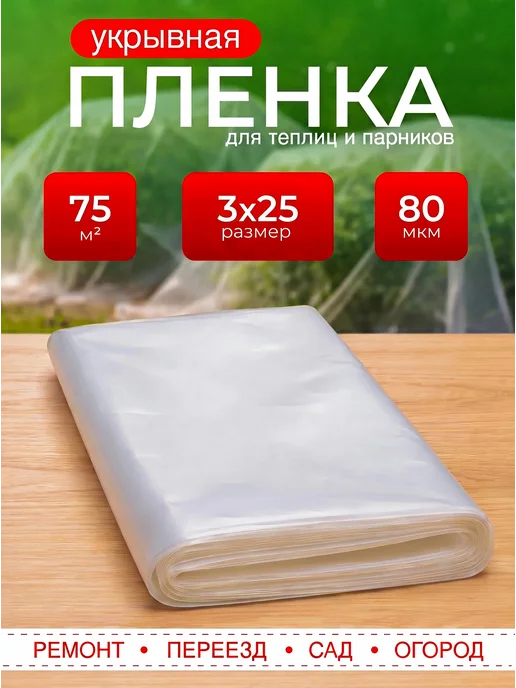 Пленка полиэтиленовая 3х25м 80 мкм, 3x25 м