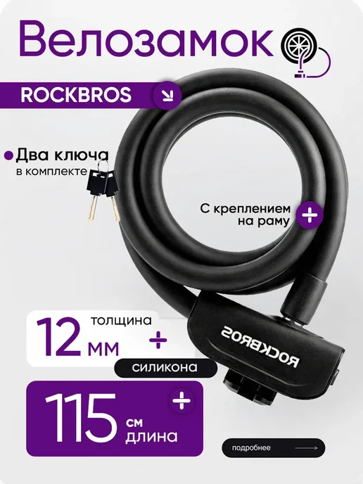 Rockbros Замок противоугонный велосипедный, черный