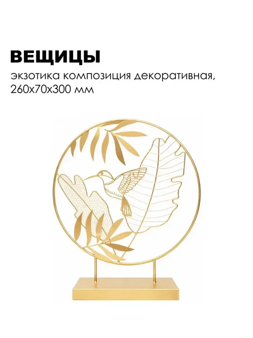 ВеЩицы Экзотика Композиция декоративная, 260х70х300 мм, 70x300 мм, фото 4