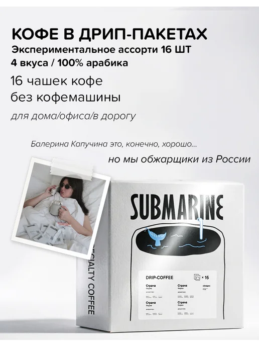 Submarine Дрип-кофе 16 шт, ассорти экспериментальной ферментации, 16 шт