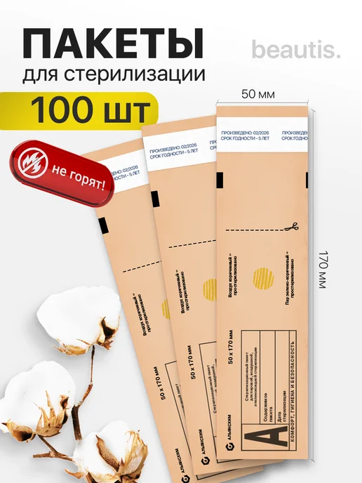 beautis Крафт пакеты для стерилизации 100х200 мм 200шт, 50x170 мм