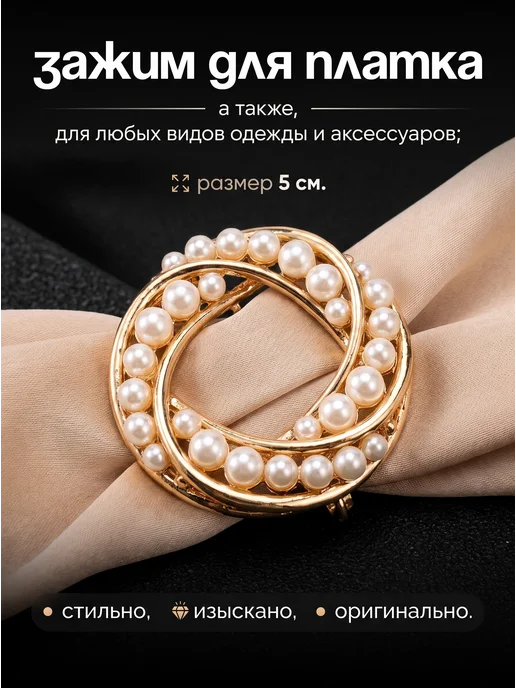 Зажим для платка "Жемчужный круг", белый