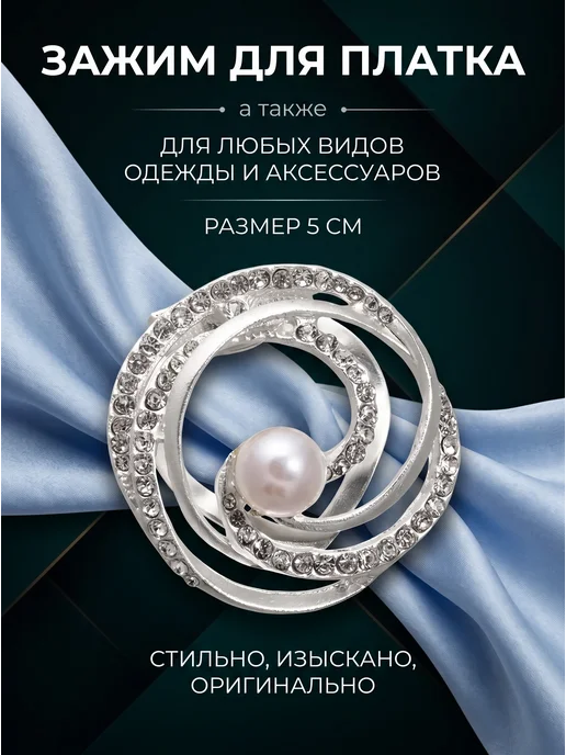 Зажим для платка "Жемчужный завиток", белый