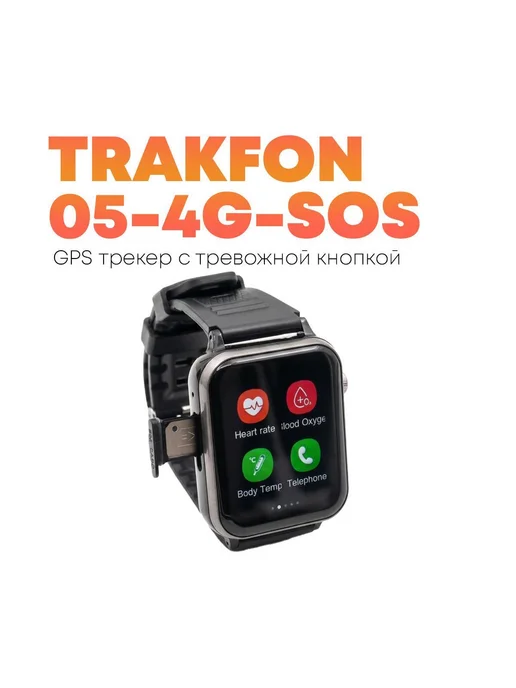 TrakFon Часы 4G GPS трекер с функцией СОС кнопки Трек-Фон-05 4G-SOS, 4 г