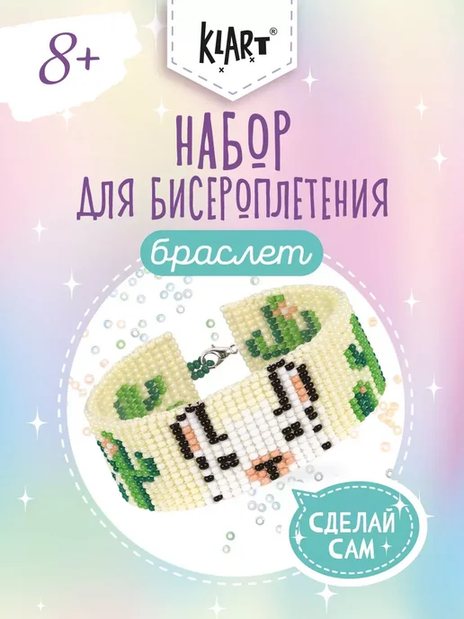 Klart Набор для бисероплетения Браслет Лама 16 см, вариант