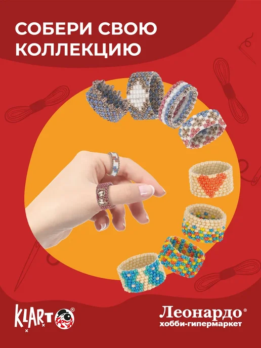 Klart Бисер набор для плетения и рукоделия Колечки. Мозаика, вариант, фото 5