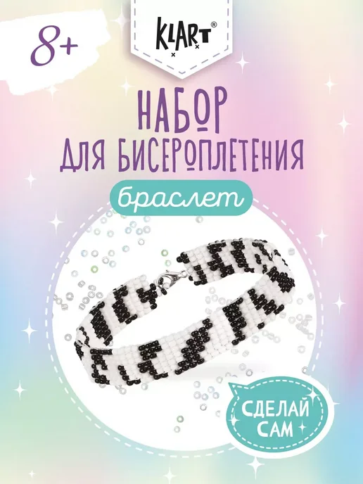 Klart Бисер набор для плетения и рукоделия Браслет Зебра, вариант