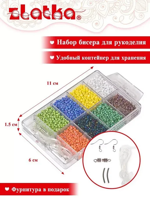 Zlatka Набор бисера для рукоделия ассорти, вариант