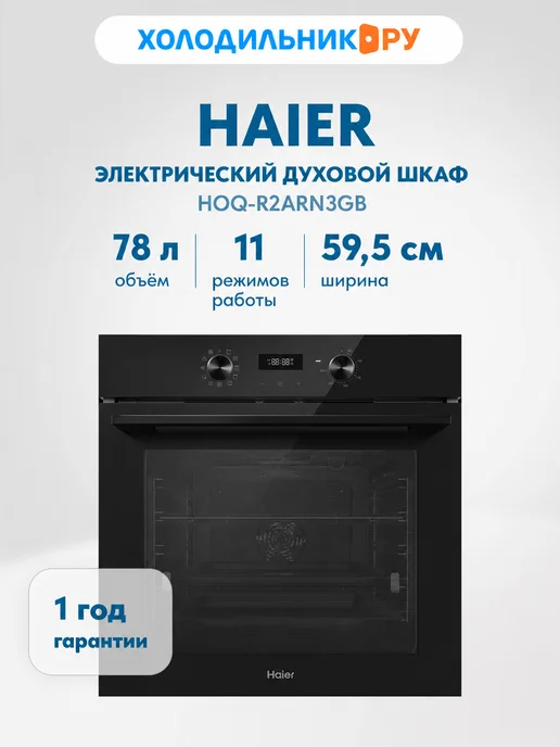 Haier Электрический духовой шкаф HOQ-R2ARN3GB, черный