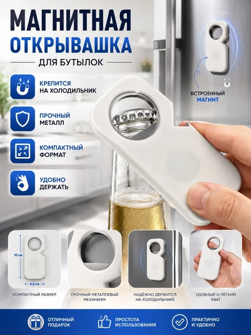 ННН888 Открывашка для пива магнитная, белый