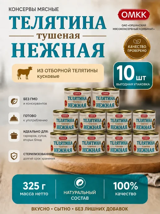 Бетпак Тушенка телятина 10 шт по 325 гр, 10 шт, 325 г