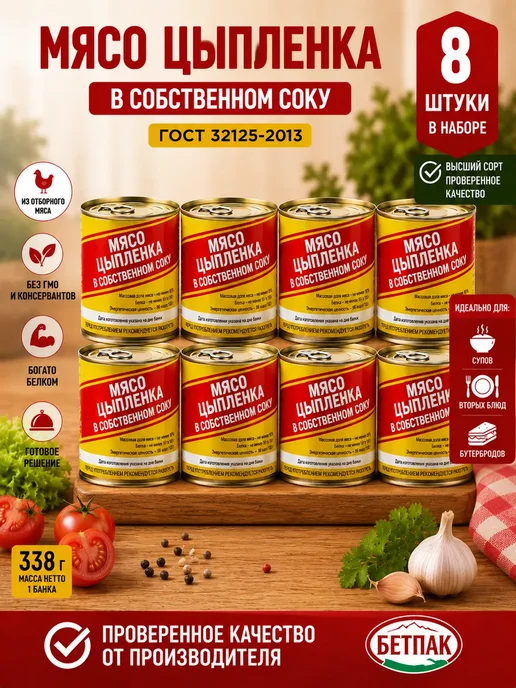 Бетпак Мясо цыпленка в собственном соку 10 шт по 338 г, 8 шт, 338 г