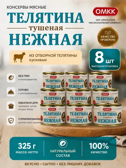 Бетпак Тушенка телятина 10 шт по 325 гр, 8 шт, 325 г