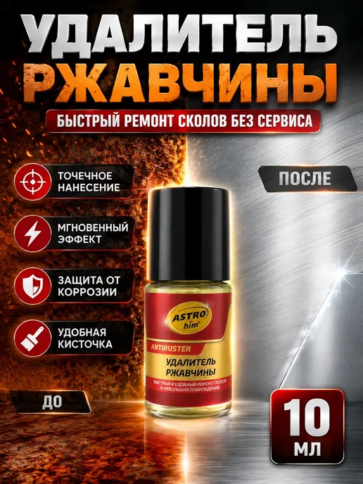 Brand Lana Удалитель ржавчины для авто с кисточкой антикоррозийный, вариант